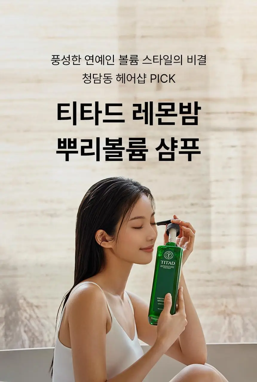 [청담샵 Pick] 티타드 레몬밤 뿌리 볼륨 샴푸 400ml 기획 (+트리트먼트200ml 증정) 상세페이지 16